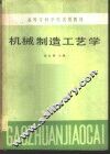 机械制造工艺学