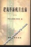 建筑革新机具选编  第3册