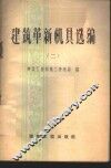 建筑革新机具选编  第2册