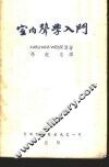 室内声学入门