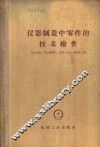 仪器制造中零件的技术检查