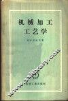 机械加工工艺学