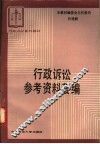 行政诉讼参考资料荟编