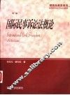 国际民事诉讼法概论