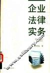 企业法律实务