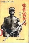 张作霖传奇