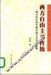 西方自由主义传统  西方反自由至新自由主义学说追索