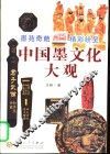 中国墨文化大观