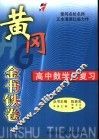黄冈金书铁卷  高中数学总复习