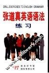 张道真英语语法练习  全新版