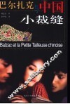巴尔扎克与中国小裁缝