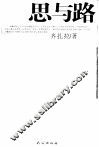 思与路