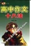 高中作文十八法