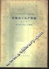 机械加工高产经验  第2册  自动化与钳工机械化