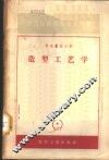 造型工艺学