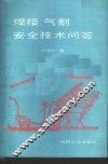 焊接、气割安全技术问答