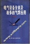 电气设备安装及检修的气焊应用