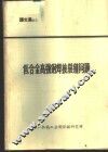 低合金高强钢焊接裂缝问题  译文集