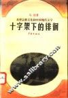 十字架下的徘徊  基督宗教文化和中国现代文学