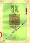 英语世界中国古典文学之传播