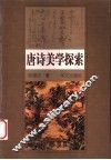 唐诗美学探索