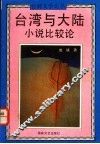 台湾与大陆小说比较论