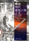 中国现代通俗小说流变