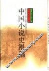 中国小说史漫稿