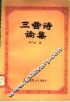三曹诗论集
