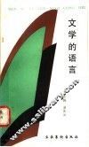 文学的语言