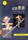 文学集趣 封面