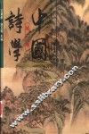中国诗学  第2卷