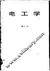 电工学
