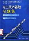 电工技术基础习题集  应用电子技术及电子类