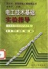 电工技术基础实验指导  应用电子技术及电气电子类