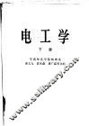电工学  下
