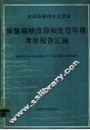 大兴安岭特大火灾区恢复森林资源和生态环境考察报告汇编