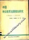 中国林业教育发展规划研究  1986-2000