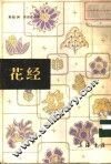 花经