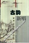 古韵新唱  古典诗词文吟唱集