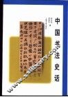 中国书法史话