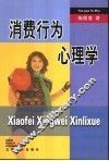 消费行为心理学