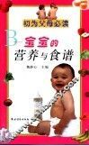 初为父母必读  宝宝的营养与食谱