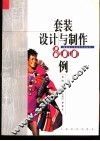 套装设计与制作800例