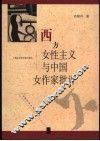 西方女性主义与中国女作家批评