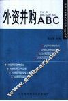 外资并购ABC