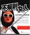 不规则女人  让自己的规则成为游戏的规则