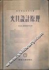 夹具设计原理