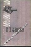 钳工基础知识