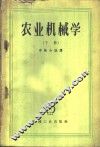 农业机械学  下
